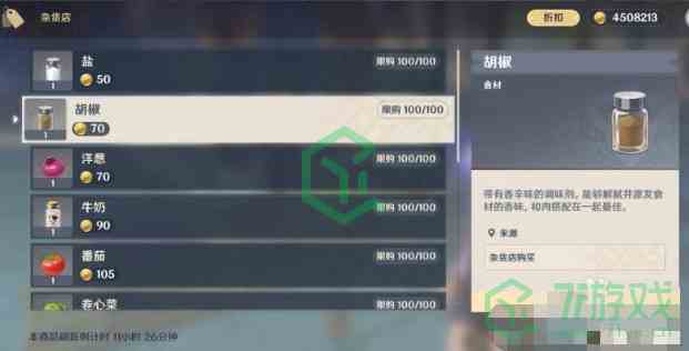 《原神》胡椒购买位置介绍