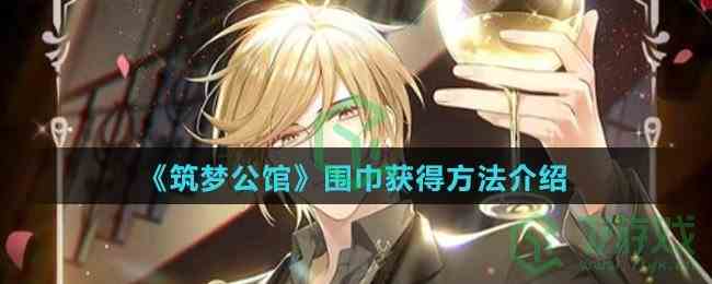 《筑梦公馆》围巾获得方法介绍
