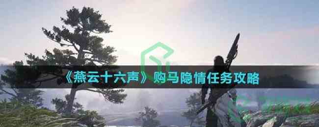 《燕云十六声》购马隐情任务攻略