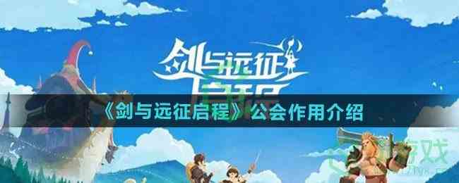 《剑与远征启程》公会作用介绍