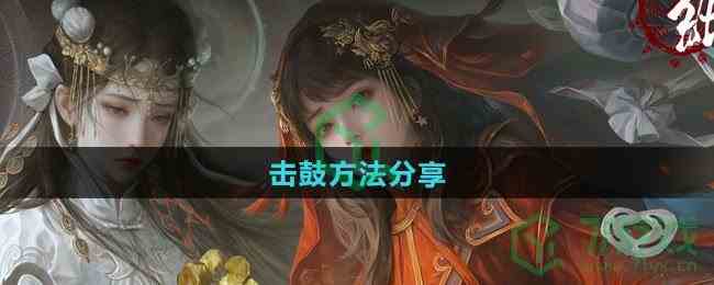《纸嫁衣7卿不负》击鼓方法分享