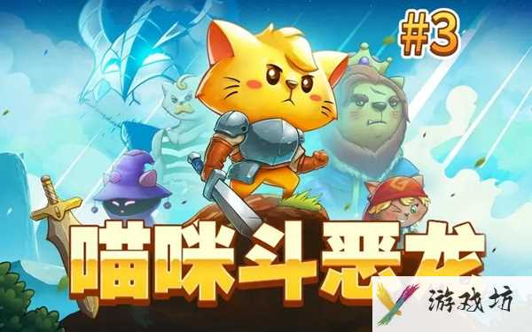 猫咪斗恶龙3飞禽之灾怎么获取