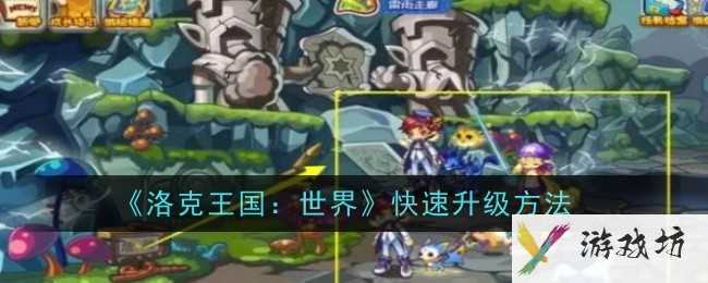 《洛克王国：世界》快速升级方法