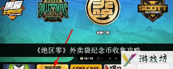 《绝区零》外卖袋纪念币收集攻略