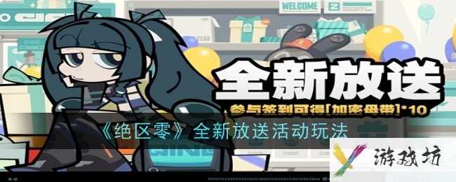 《绝区零》全新放送活动玩法