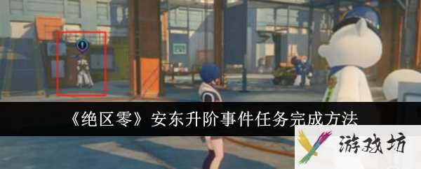 《绝区零》安东升阶事件任务完成方法
