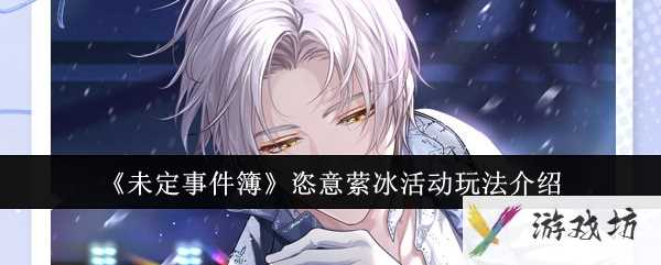 《未定事件簿》恣意萦冰活动玩法介绍