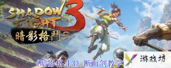 《暗影格斗3》断面剑教学攻略