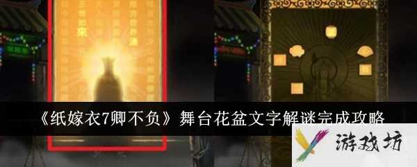 《纸嫁衣7卿不负》舞台花盆文字解谜完成方法