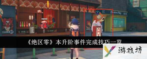 《绝区零》本升阶事件完成技巧一览
