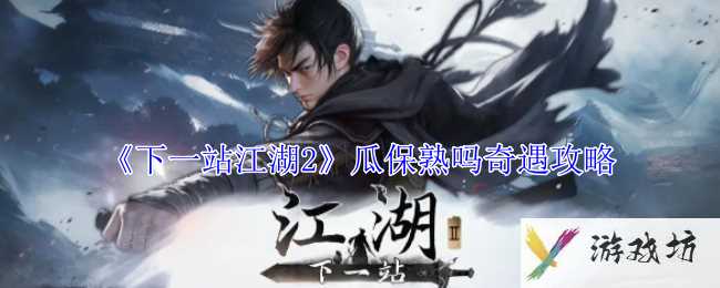《下一站江湖2》瓜保熟吗奇遇攻略