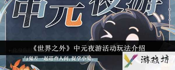 《世界之外》中元夜游活动玩法介绍