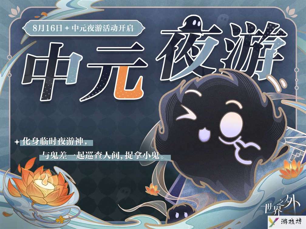 《世界之外》中元夜游活动玩法介绍