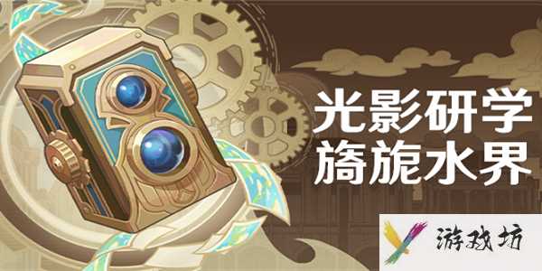 原神光影研学第一天任务怎么做