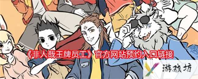 《非人哉王牌员工》官方网站预约入口链接