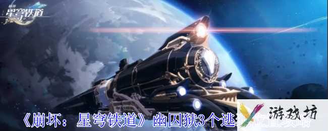 《崩坏星穹铁道》幽囚狱3个逃犯位置介绍