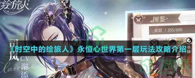 《时空中的绘旅人》永恒心世界第一层玩法攻略介绍