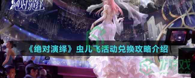 《绝对演绎》虫儿飞活动兑换攻略介绍