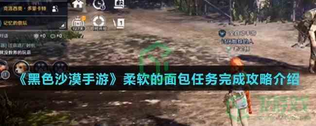 《黑色沙漠手游》柔软的面包任务完成攻略介绍