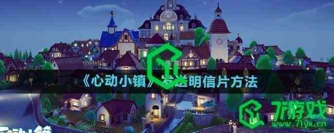 《心动小镇》发送明信片方法