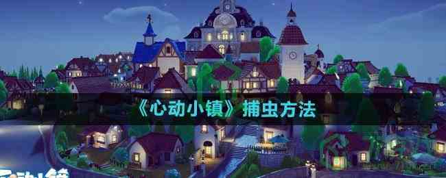 《心动小镇》捕虫方法
