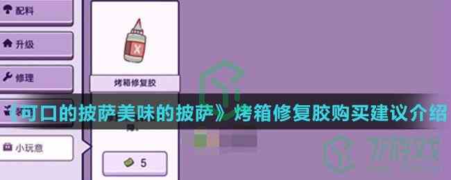 《可口的披萨美味的披萨》烤箱修复胶购买建议介绍