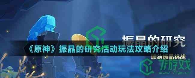 《原神》振晶的研究活动玩法攻略介绍