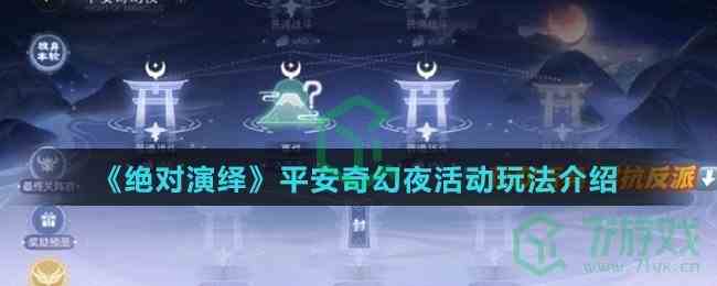 《绝对演绎》平安奇幻夜活动玩法介绍