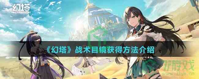 《幻塔》战术目镜获得方法介绍