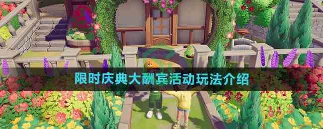 《心动小镇》限时庆典大酬宾活动玩法介绍