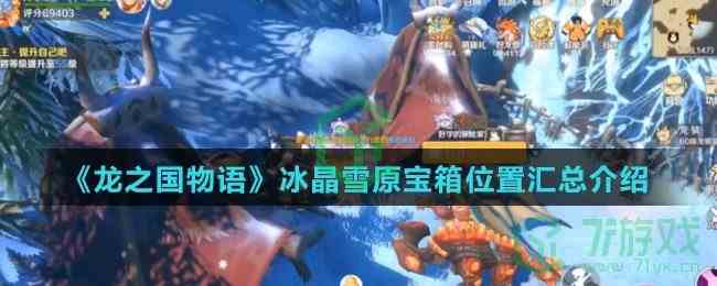 《龙之国物语》冰晶雪原宝箱位置汇总介绍