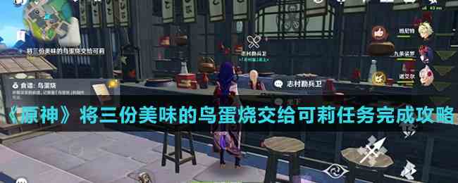 《原神》将三份美味的鸟蛋烧交给可莉任务完成攻略介绍