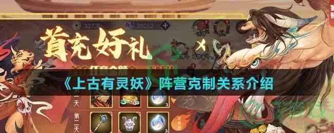 《上古有灵妖》阵营克制关系介绍
