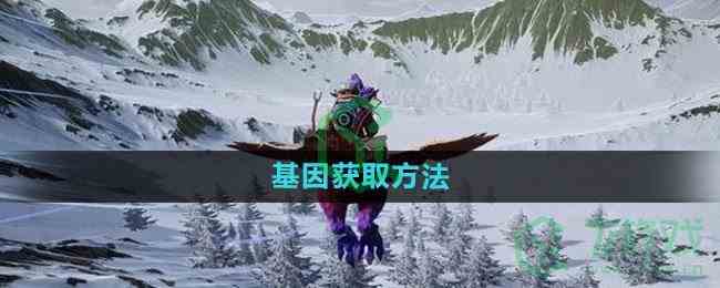 《创造吧我们的星球》基因获取方法