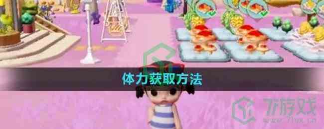 《梦想家园》体力获取方法