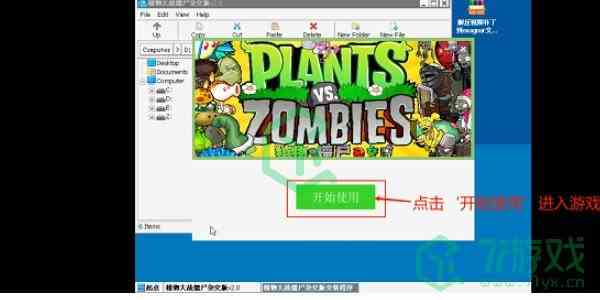《植物大战僵尸杂交版》电脑安装方法