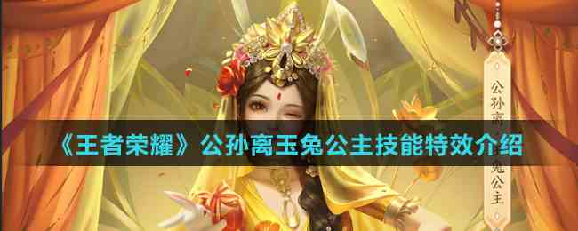 《王者荣耀》公孙离玉兔公主技能特效介绍