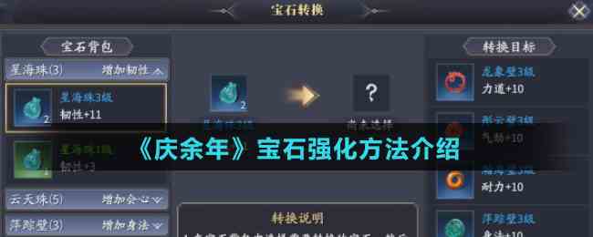 《庆余年》宝石强化方法介绍