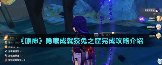 《原神》隐藏成就狡兔之窟完成攻略介绍