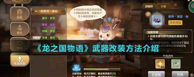 《龙之国物语》武器改装方法介绍