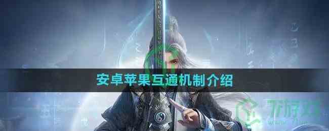 《剑网3无界》安卓苹果互通机制介绍