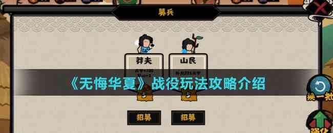 《无悔华夏》战役玩法攻略介绍
