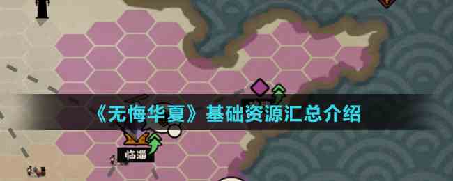 《无悔华夏》基础资源汇总介绍