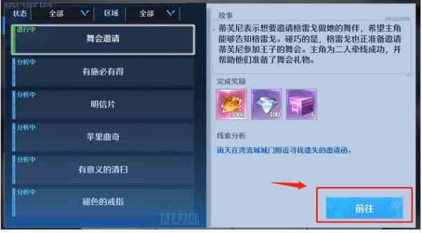 《诺亚之心》奇遇舞会邀请触发完成攻略介绍