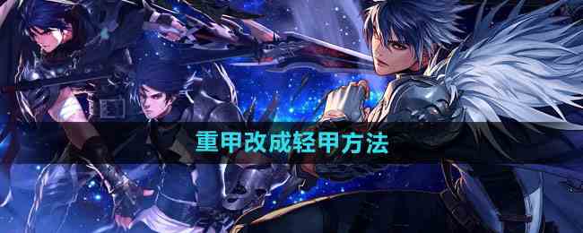 《DNF手游》重甲改成轻甲方法