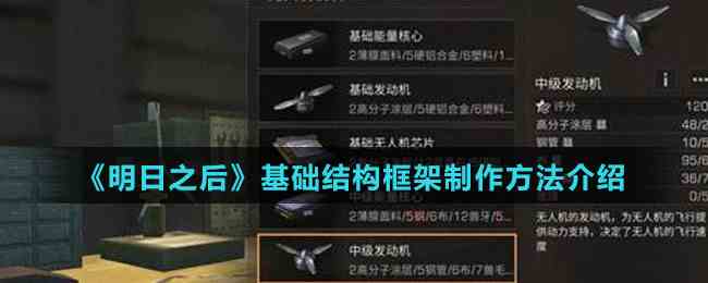 《明日之后》基础结构框架制作方法介绍