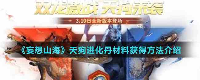 《妄想山海》天狗进化丹材料获得方法介绍