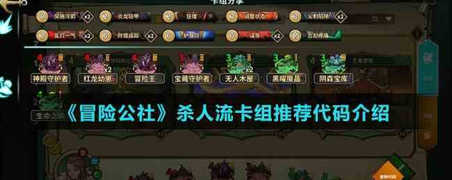《冒险公社》杀人流卡组推荐代码介绍