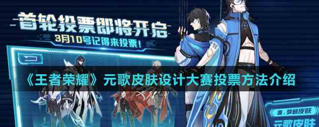 《王者荣耀》元歌皮肤设计大赛投票方法介绍