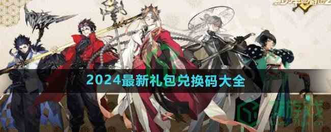 《少年西游记2》2024最新礼包兑换码大全